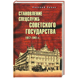 Становление спецслужб советского государства. 1917-1941 гг.