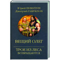 Вещий Олег