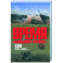 Время "больших пушек". СВО. 2022-2023 гг.