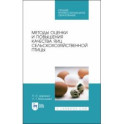 Методы оценки и повышения качества яиц сельскохозяйственной птицы. Учебное пособие
