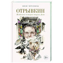 Отрывкин. Необычные истории старого Дома