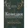 Комедия ошибок