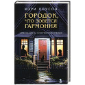 Городок,что зовется Гармония