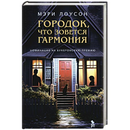 Городок,что зовется Гармония