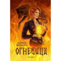 Огневица
