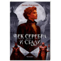 Век серебра и стали
