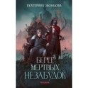 Берег мертвых незабудок