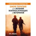EMDR-терапия для лечения военнослужащих и ветеранов. Клиническое руководство