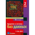 Введение в системы баз данных. Том 2. Классическое издание