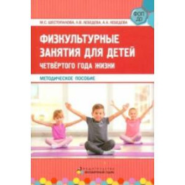 Физкультурные занятия для детей четвёртого года жизни. Методическое пособие