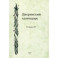 Дворянский календарь. Справочная родословная книга российского дворянства. Тетрадь 20