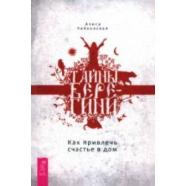 Тайны Берегини. Как привлечь счастье в дом