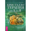 Кристаллотерапия от А до Я. Камни для достатка и благополучия. Книга 8