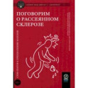 Поговорим о рассеянном склерозе. Семь шагов