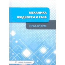 Механика жидкости и газа. Практикум. Учебное пособие