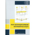 Расчет систем подрессоривания автотранспортных средств. Учебник