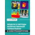 Модели и методы количественной термографии в электроэнергетике. Учебное пособие