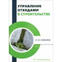 Управление отходами в строительстве. Монография