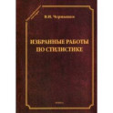 Избранные работы по стилистике