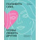 Полюбить себя, чтобы любить других. Руководство по выстраиванию здоровых отношений