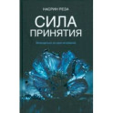 Сила принятия. Возродиться за одно мгновение