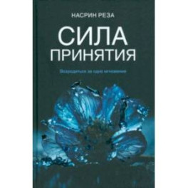Сила принятия. Возродиться за одно мгновение