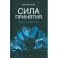 Сила принятия. Возродиться за одно мгновение