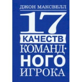 17 качеств командного игрока