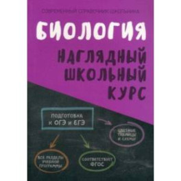 Биология. Наглядный школьный курс