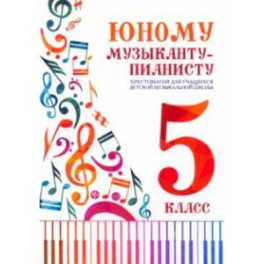 Юному музыканту-пианисту. Хрестоматия. 5 класс