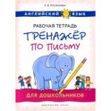 Английский язык. Рабочая тетрадь-тренажер по письму для дошкольников