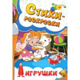 Стихи-раскраски. Игрушки