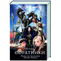 Соратники