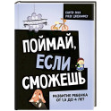 Поймай, если сможешь. Развитие ребенка от 1,5 лет до 4 лет