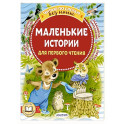 Маленькие истории для первого чтения
