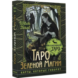 Таро Зеленой магии. Witch Tarot. Карты, которые говорят