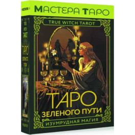 Таро Зеленого пути. True Witch Tarot. Изумрудная магия