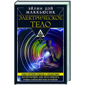 Электрическое тело. Как перезарядить свое тело и повысить уровень жизненной силы организма