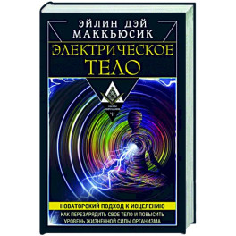 Электрическое тело. Как перезарядить свое тело и повысить уровень жизненной силы организма