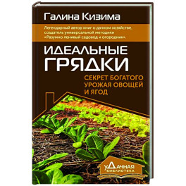 Идеальные грядки. Секрет богатого урожая овощей и ягод