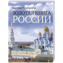 Золотая книга России