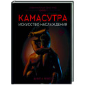 Камасутра. Искусство наслаждения. Современный секс-гид