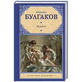 Морфий