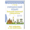 Украинский язык! Большой понятный самоучитель. Всё подробно и "по полочкам"