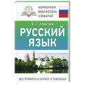 Русский язык. Все правила в схемах и таблицах