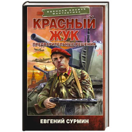 Красный Жук. Предварительные решения