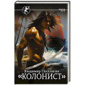 Колонист