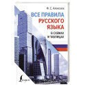 Все правила русского языка в схемах и таблицах