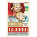 Руслан и Людмила. Сказки