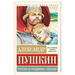 Руслан и Людмила. Сказки